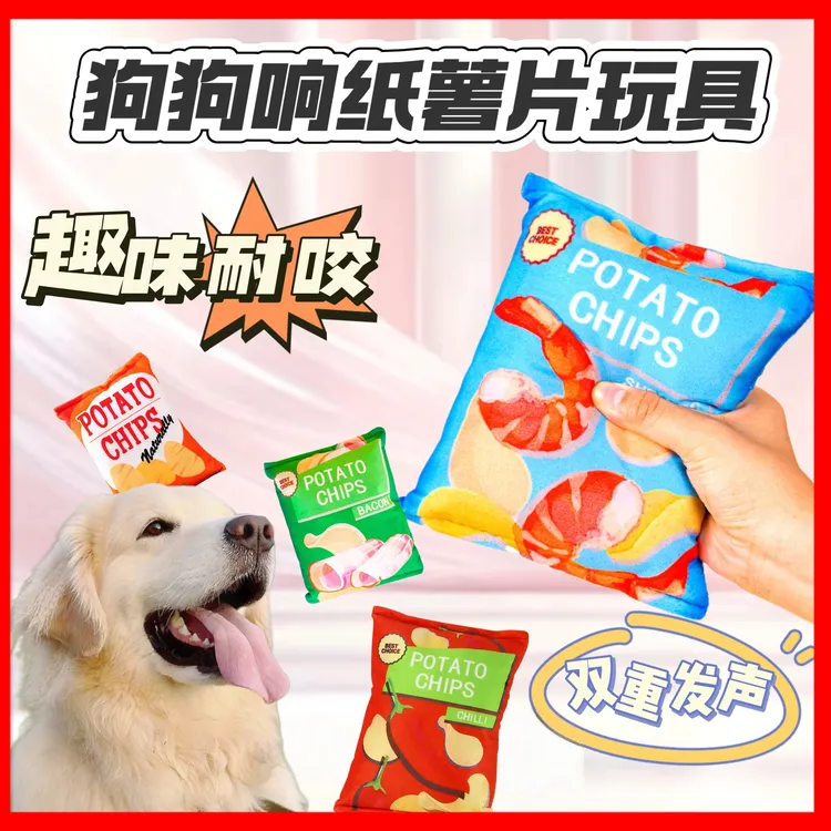 狗狗发声玩具毛绒响纸薯片磨牙耐咬解闷自嗨神器双重发声宠物玩具