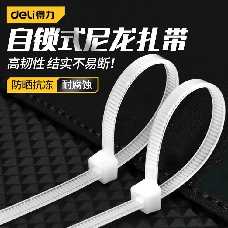 得力扎带尼龙塑料扎带卡扣强力束线电线捆绑带固定器200支扎线   