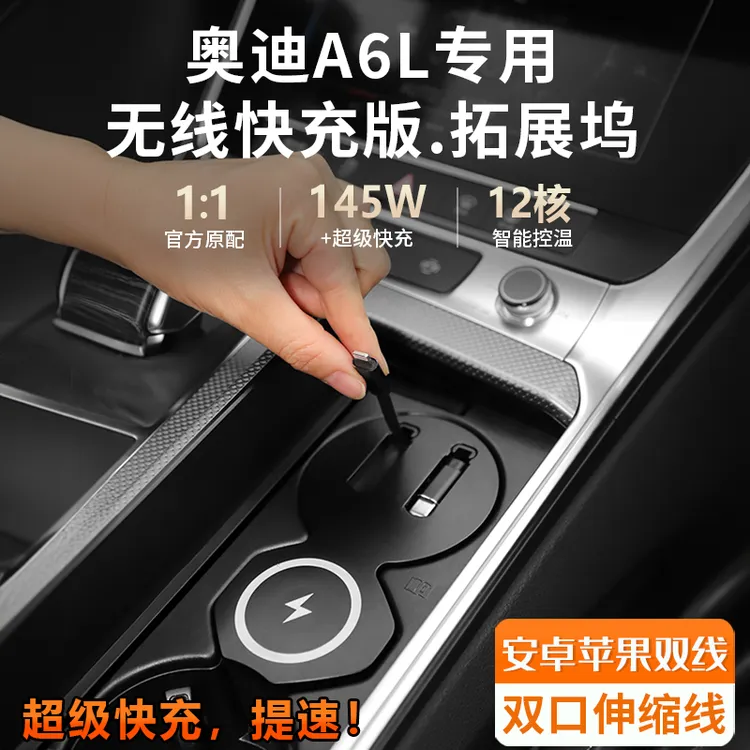 适用于奥迪A6L/A7中控拓展坞车载无线充电器伸缩线改装配件内饰