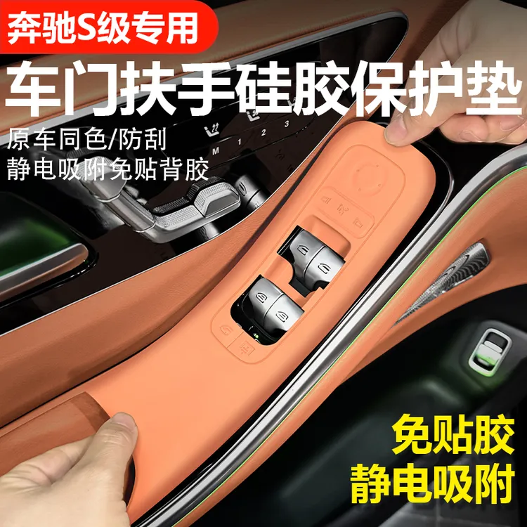 适用奔驰S级S450L/S400迈巴赫S480L车门扶手保护贴车内装饰用品