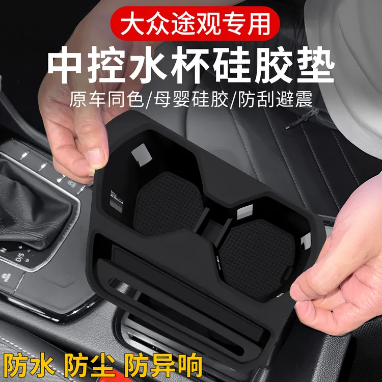 适用大众2024款途观l车内装饰汽车用品大全改装中控台硅胶水杯垫
