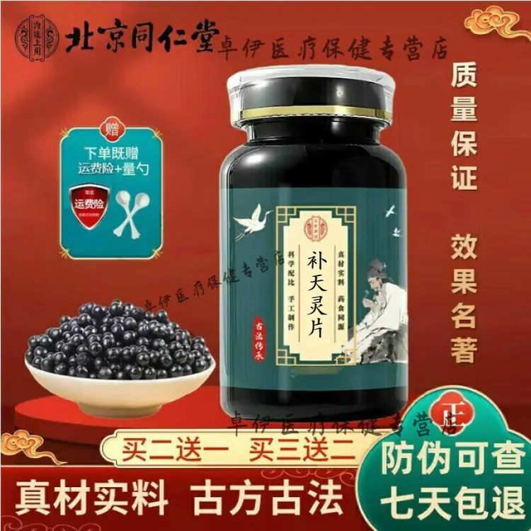 精选北京同仁堂 原料补天灵i片 补天灵汤丸 补天根茎类 农产新鲜