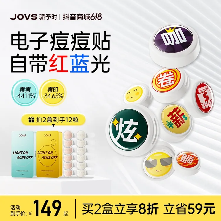 【新品】JOVS骄予时  小纽扣电子痘痘贴红蓝光祛痘双红光祛痘印-J
