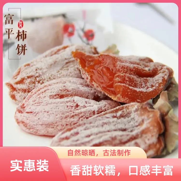 陕西富平柿饼霜降流心农家吊柿子饼独立富平柿饼直播卖货柿饼子