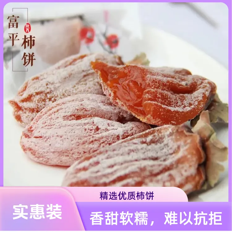 陕西富平柿饼霜降流心自然晾晒特级柿子饼两斤箱装正宗流心柿饼子