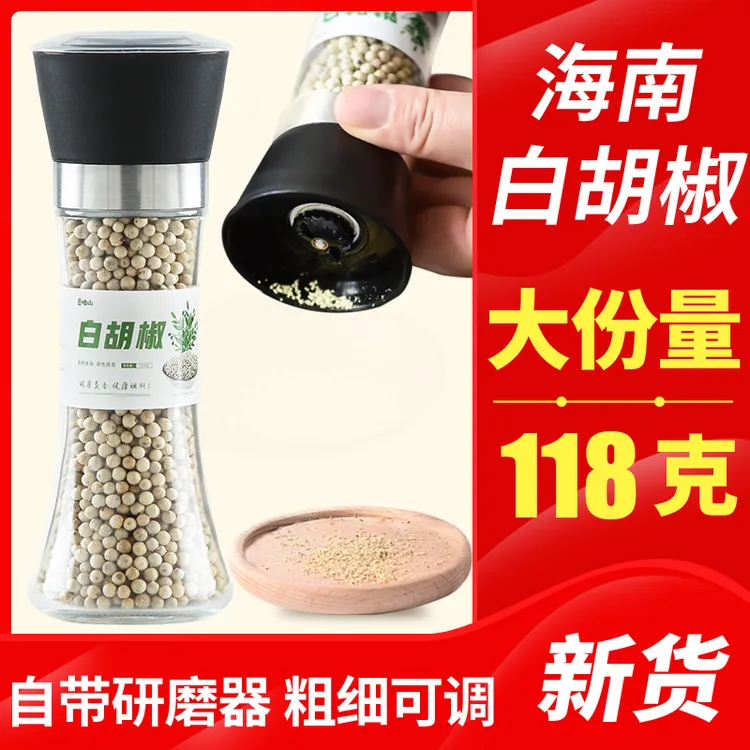 【厂家直销】海南白胡椒118g赠研磨器现吃现磨白胡椒调味料家用调料