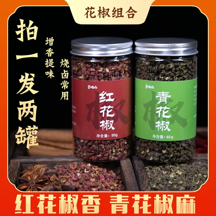【拍1发2罐】红花椒80g/罐青花椒80g/罐干花椒粒麻稥味浓香料调料