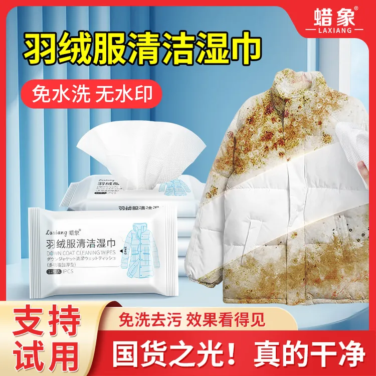 蜡象羽绒服湿巾清洁湿巾免洗去污渍干洗剂擦除无香抽取式去油清洗