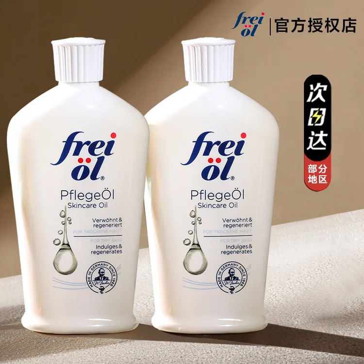 德国freiol福来匀净体油大白瓶按摩精华油护肤油125ml身体乳女