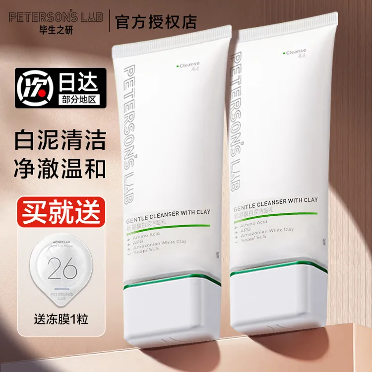 毕生之研氨基酸白泥洗面奶洁面乳男女士APG油皮温和清洁卸妆学生