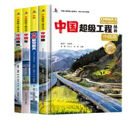 【河南科学技术出版社】中国超级工程丛书（套装全4册）