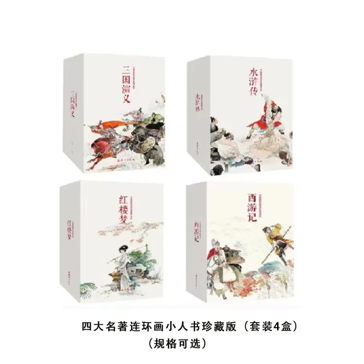 【连环画出版社】人民美术经典小人书（西游/三国/水浒/红楼 可选）