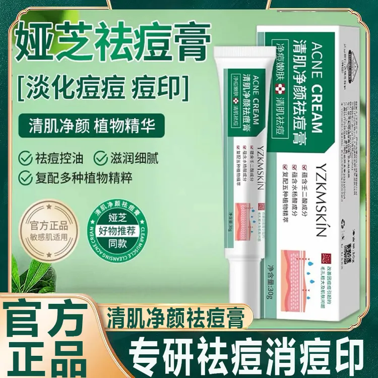 【拍1发2】娅芝清肌净颜祛痘膏草本植物痘去粉刺收缩毛孔壬二酸消痘