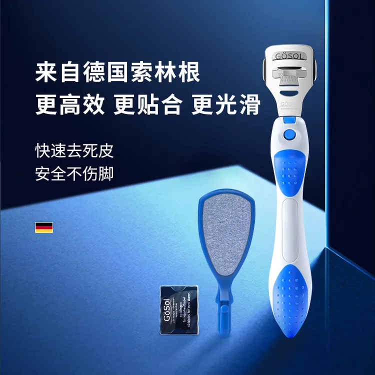 GOSOL德国品牌家用脚皮铲索林根修脚刀片去死皮脚部去角质刮刀