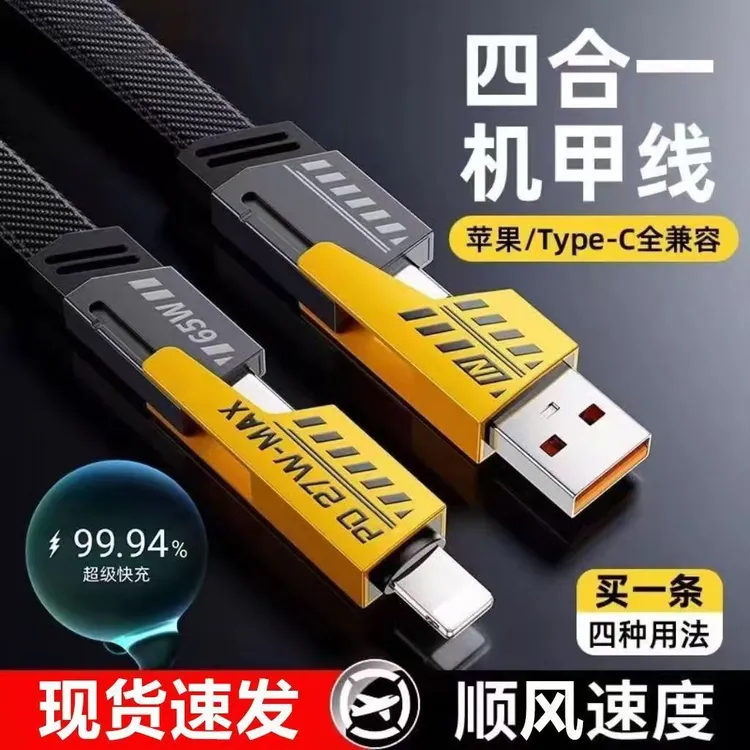 机甲四合一65w快充数据线适用苹果安卓typec多功能编织手机充电线
