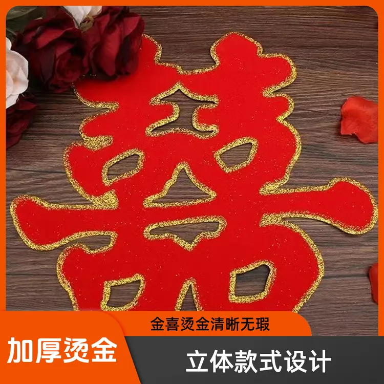 婚房门大门喜字结婚专用窗户门装饰品喜客厅大婚庆用品大全