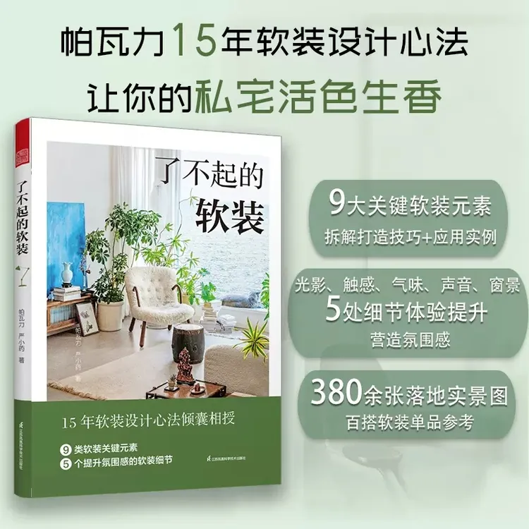 了不起的软装 软装设计室内设计 软装元素软装搭配配色室内设计书