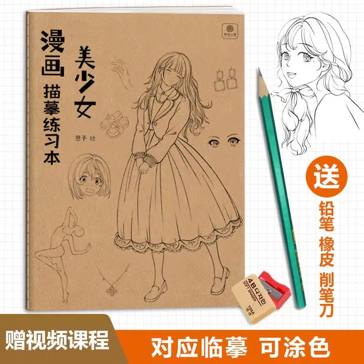 漫画美少女描摹练习本 动漫人物6到12岁女孩儿童描摹画册画画本