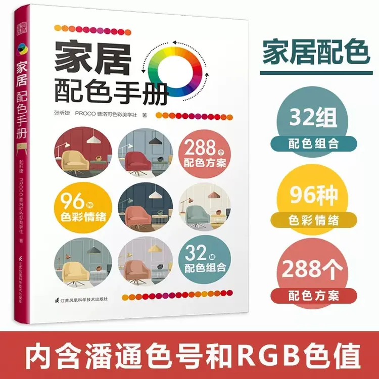 家居配色手册 实用的室内配色实战技法 室内配色速查指南书籍