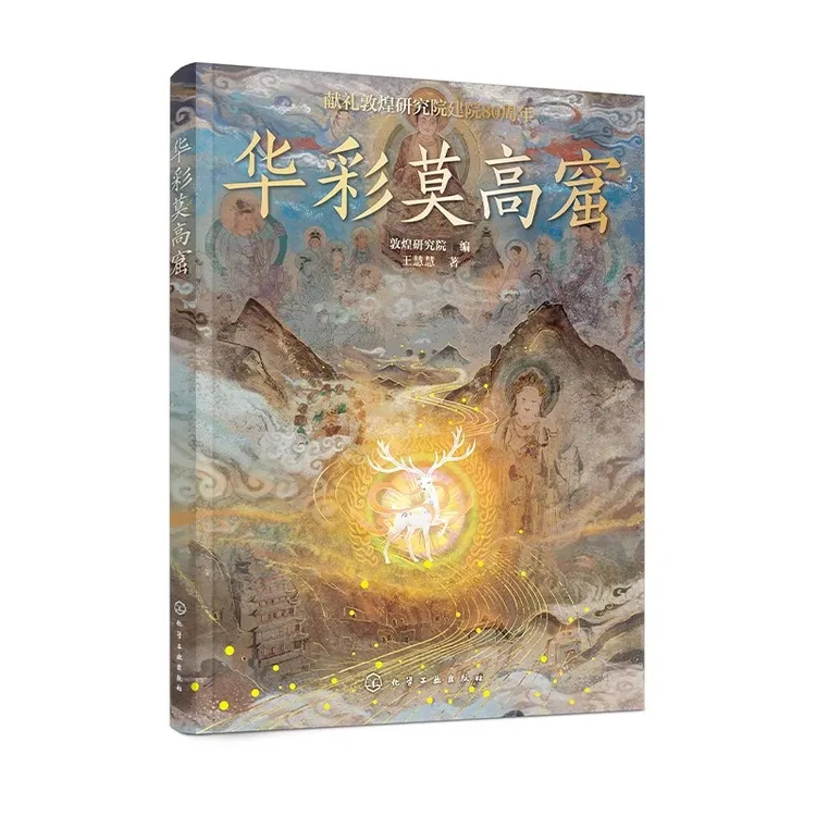 华彩莫高窟艺术文化百科绘本 给孩子的敦煌莫高窟历史
