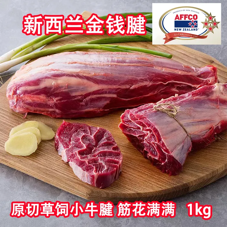 新西兰原切金钱腱1000克草饲小牛腱