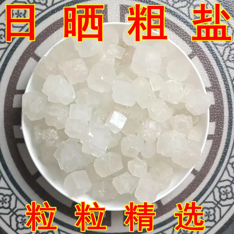 粗盐海盐大颗粒大自然馈赠日晒结晶浴盐粗盐净化家庭家用