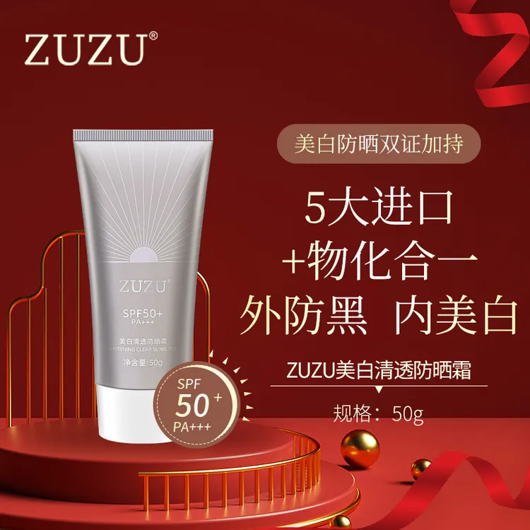 ZUZU美白清透防晒霜