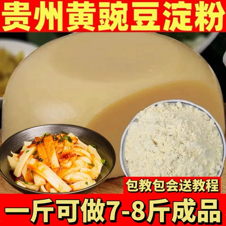贵州纯豌豆粉黄凉粉专用粉伤心凉粉家用豌豆淀粉正宗豌豆凉粉原料