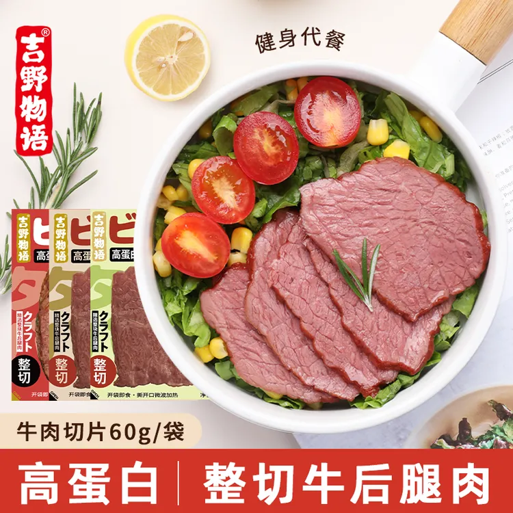 吉野物语【活动爆款牛肉片】原切开袋即食健身高蛋白营养代餐饱腹