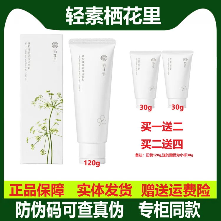栖花里QIHUALI温和清肌保湿洁面乳清洁舒适不紧绷