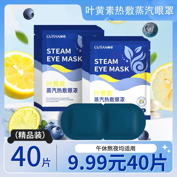 【40贴】叶黄素蒸汽眼罩热敷舒缓眼疲劳透气睡眠舒缓眼部学生护眼贴