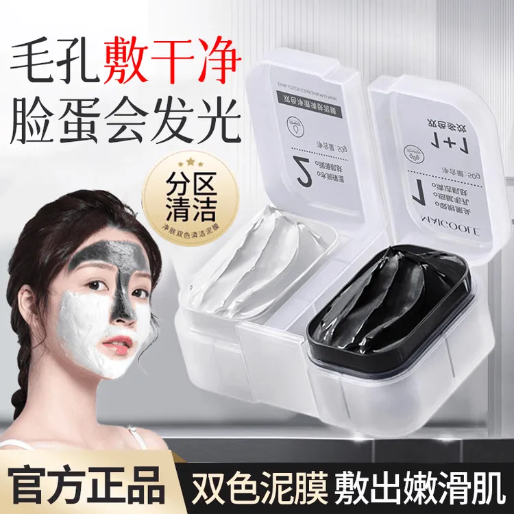 【一盒双护】黑白双色清洁泥膜补水保湿控油深层清洁收缩毛孔男女士