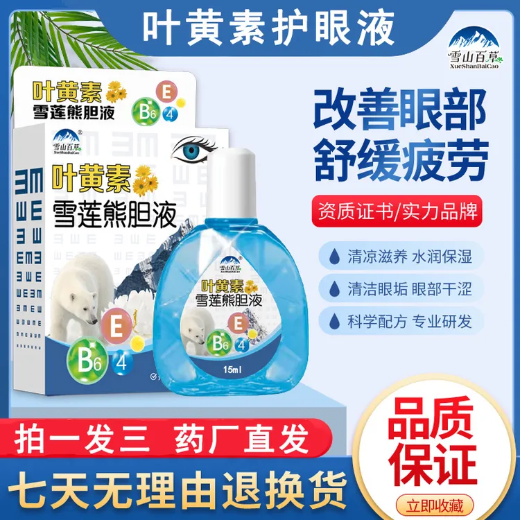 叶黄素滴眼液缓解松弛感护理液迎风流泪护眼滴眼水