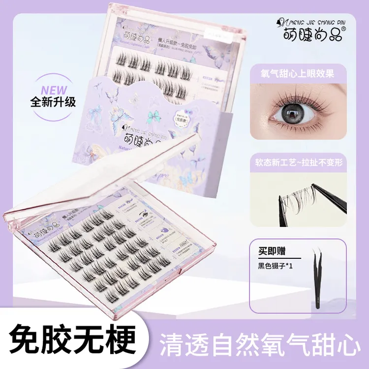 萌睫尚品·免胶无梗假睫毛！新升级软态胶免胶自然款单簇假睫毛新手