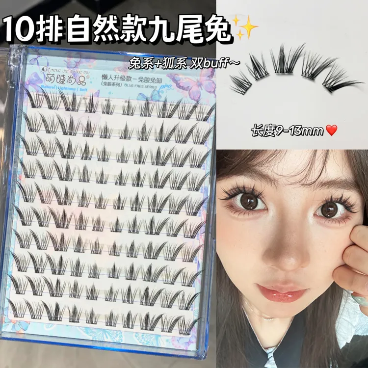 萌睫尚品·免胶九尾兔假睫毛！兔系假睫毛自然斜飞款分段式仿真睫毛