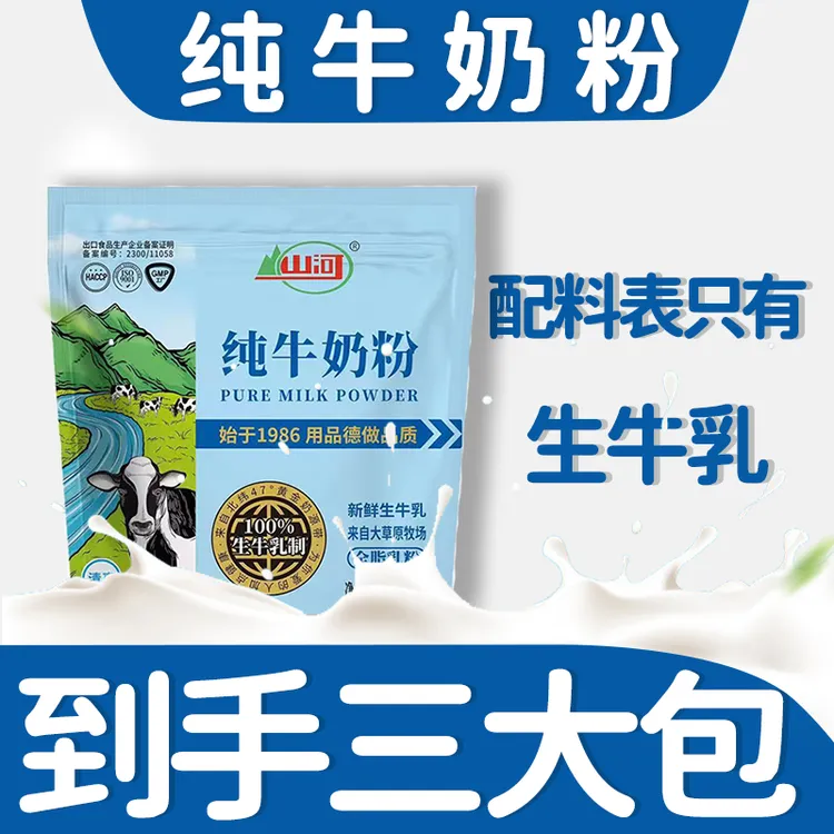 【3大包纯牛奶粉】独立包装400克全脂奶粉山河老牌国货奶粉生牛乳