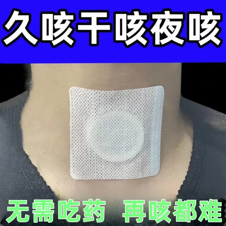 【热销中】咳嗽贴 干咳久咳无痰喉咙干咳嗽 成人小孩咳喘膏贴咳嗽贴