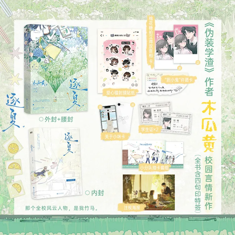官方正版】逐夏木瓜黄青春校园新作这题超纲了伪装学渣实体书