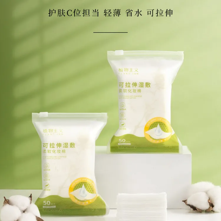 植物主义湿敷化妆棉轻薄护肤可拉伸柔软清洁护理神器学生便携省水