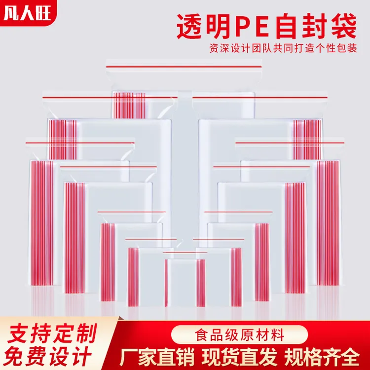 凡人旺密封袋小号PE透明自封袋食品包装袋加厚塑料收纳封口保鲜袋