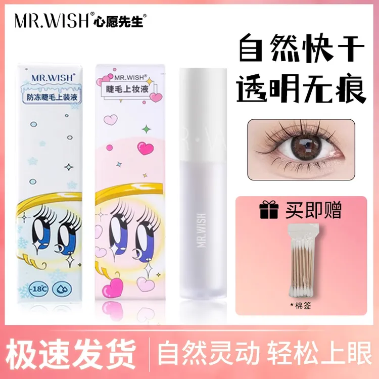 Mr.wish/心愿先生假睫毛胶水自嫁接超粘持久自然透明睫毛胶