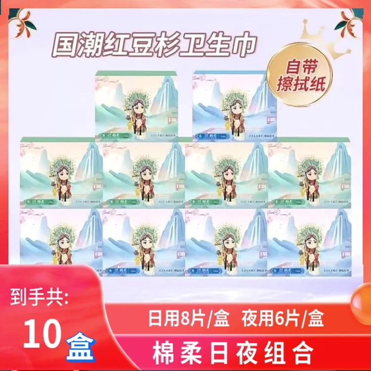 （10盒组合）贵妃爱卫生巾国潮风棉柔红豆杉负离子日夜套装超薄透气