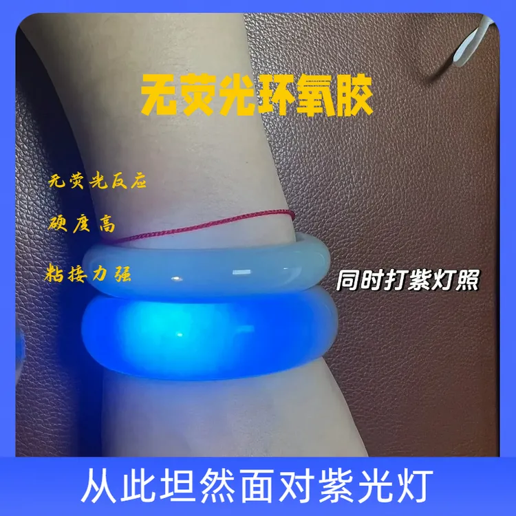 紫光灯下无荧光胶无痕修复专用胶玉石瓷器古币无荧光强力粘接牢固