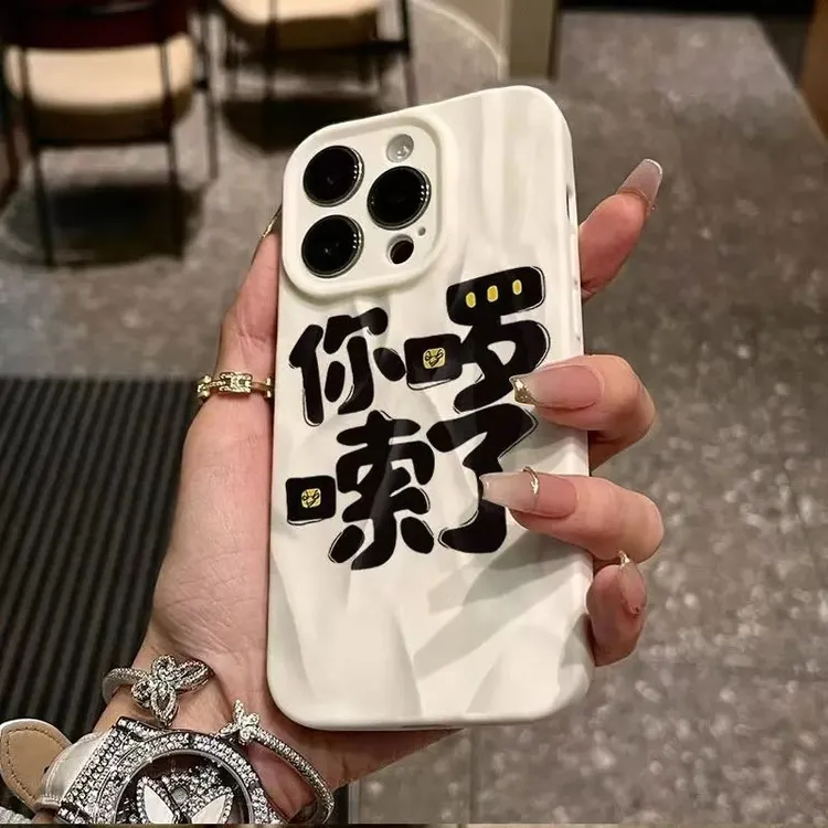 你啰嗦了适用iphone16/15苹果12褶皱手机壳14promax防摔13/11创意