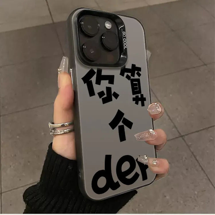 你算个der适用苹果16promax个性iphone17手机壳15新款超火14ins风