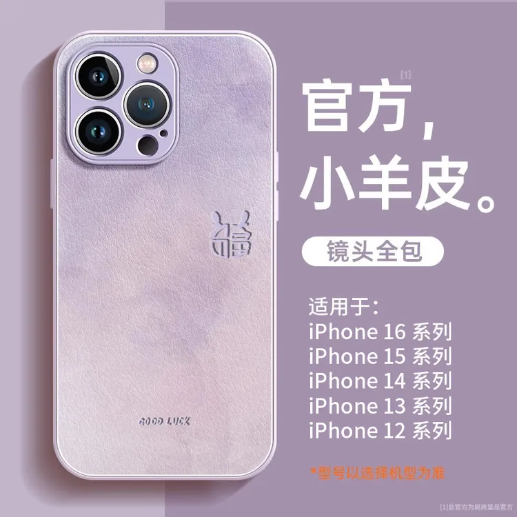 适用苹果16promax手机壳新款iPhone17福字秋冬15pro全包14保护套