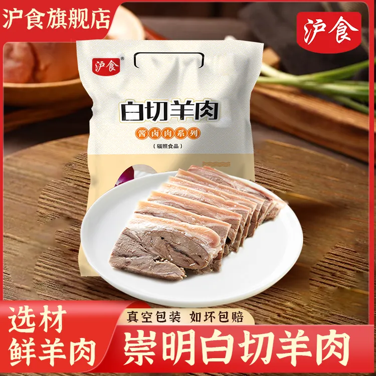 沪食上海崇明特色白切羊肉150g*2包 上海特产熟食卤味下酒菜即食