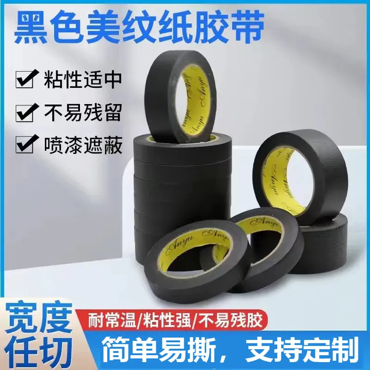 黑色美纹纸胶带硅藻泥喷漆分格美术留白分色纸遮蔽手撕无痕纸胶带
