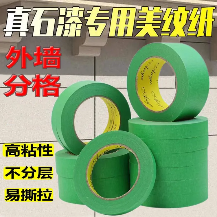 外墙专用美纹纸胶带高粘性加厚真石漆喷漆遮蔽分格喷涂装修分色带