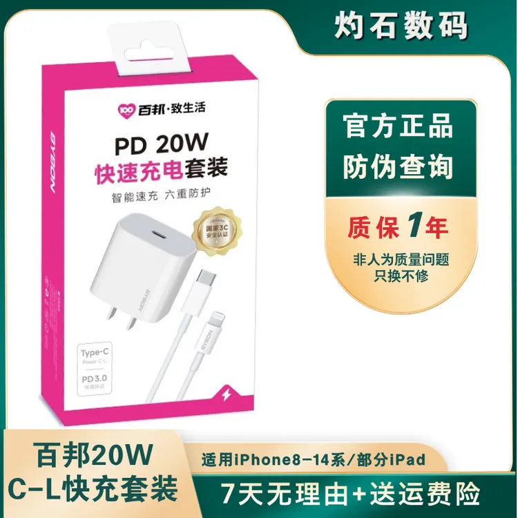 准新品 BYBON/百邦 苹果8-14系专用20W/30W快充原装正品未拆封